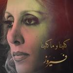 poster كتبنا و ما كتبنا كتبنا و ما كتبنا