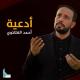 أحمد الفتلاوي - دعاء الإفتتاح