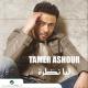 Tamer Ashour - Howa Ana Bastslem