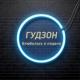 Ой девчонки хана Ой влюбилась в пацана - Гудзон (Tik tok) (Muzparty.net)