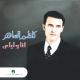 KAZEM ALSAHER - ANA W LAILA
