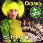 album image Ты не верь слезам / Shura - Ty ne ver' slezam (1998) Shura 2