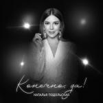 album image Такая Сильная Любовь(Наталья Подольская ) Конечно, да!
