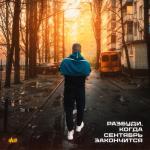 album image Разбуди, когда сентябрь закончится (themiw prod.) Разбуди, когда сентябрь закончится (themiw prod.)