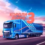 album image Папа, я скучаю Короли дорог 3