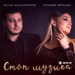 poster _Stop_muzyka_67928907 Стоп музыка
