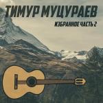poster 15 - Сержень-Юрт Избранное. Часть 2