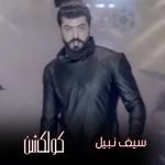 album image ا مرتاح 2016 Seif Nabil Collection