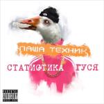 album image Бой с тенью или игра с самим собой Статистика гуся, Часть 1
