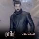 Seif Nabil - La Trooh