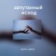 Rodin, Джиос - Запутанный исход