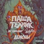 album image Демоны Демоны