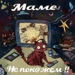 poster Саппорт Маме не покажем!!