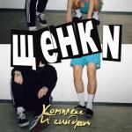 album image Похмелье и несчастная любовь Комплекс и синдром