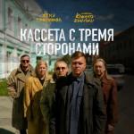 album image Пусть она поёт Кассета с тремя сторонами