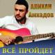 Тимур М - Ангел Смерти Азраил