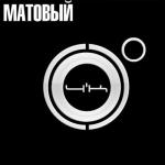 album image Верните сотку Матовый