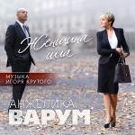 album image Моя любовь Женщина шла