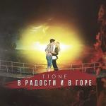 poster В радости и в горе В радости и в горе