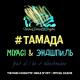 MiyaGi & Endspile, al l bo, Wooshendoo - #TAMADA (Single)
