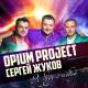 Opium Project feat. Сергей Жуков (Руки вверх) - Я Буду С Тобой 2015