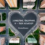 poster Здравствуй, токсичная, я – твой абьюзер! Здравствуй, токсичная, я – твой абьюзер!