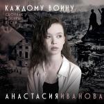 poster ЖУРАВЛИ ГОДЫ 1 (песня) романс Каждому воину. Сборник военных песен