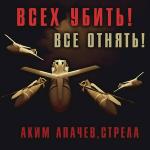 poster ФАБы и арбалеты Всех убить! Все отнять!