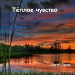 poster Осень нашей любви Тёплое чувство