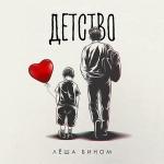 poster Детство Детство