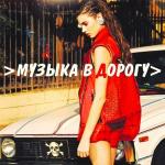 poster Pompo Nelle Casse Музыка В Дорогу