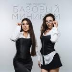 poster Базовый Минимум *2025*SABI & MIA BOYKA Базовый минимум