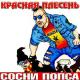 Красная Плесень - Зеленые трусы