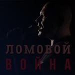 poster Что же ты не спишь война Война