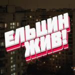 poster Ельцин жив! Ельцин жив!