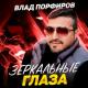 Порфиров Вадик - Мама