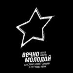 poster Вечно Молодой (Radio Mix) Вечно Молодой Remixes 2025