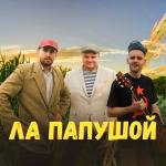 poster Ла Папушой Ла Папушой