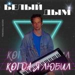 poster Когда я любил Когда я любил
