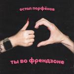 poster Ты во френдзоне Ты во френдзоне