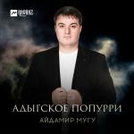 poster Адыгское попурри Адыгское попурри
