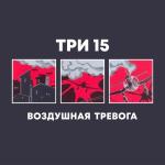 poster Последние дни Воздушная тревога