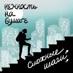 poster не меня сложные шаги