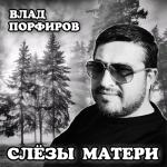 poster Слёзы матери Слёзы матери