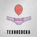 poster в трусах с алиэкспресса Технососка