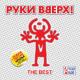 Руки верх - Танцуй без меня