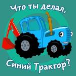 poster синий Что Ты Делал Синий Трактор