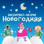 poster Новый Год к нам мчится! Новогодняя