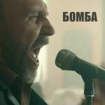 poster Бомба Бомба
