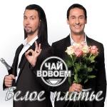 poster Новогодний поцелуй 2012 Белое платье